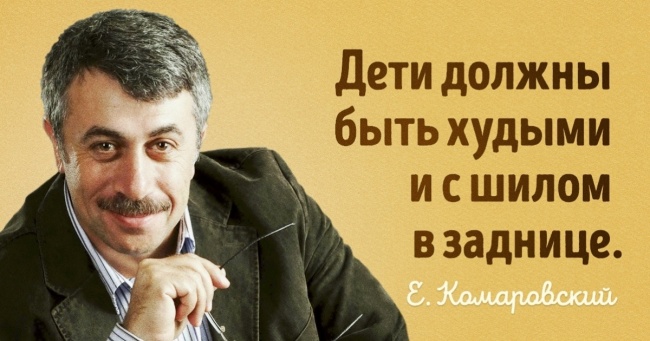 15 цитат педиатра Комаровского о том, как растить здоровых детей
