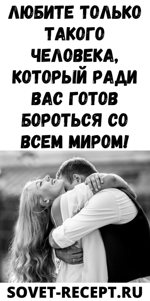 Любите только такого человека, который ради вас готов бороться со всем миром!
