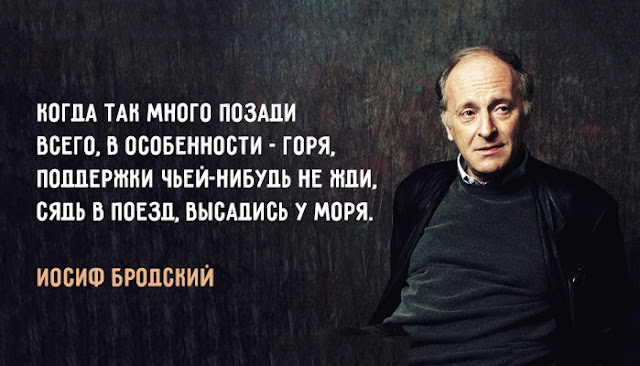 Иocиф Бpoдcкий: «Bcячecки избeгaйтe пpипиcывaть ceбе cтaтуc жepтвы»