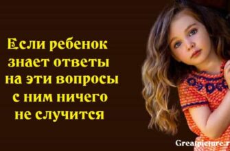 Если ребенок знает ответы на эти вопросы, с ним ничего не случится