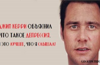 Джим Керри объяснил что такое депрессия. И это лучшее, что я слышал!