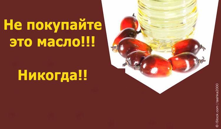Это масло запрещено в Европе, потому что вызывает рак! А у нас оно повсюду!