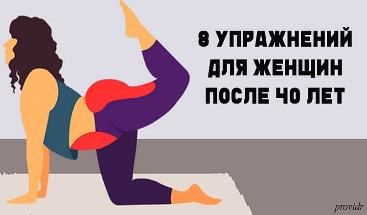 После 40 эти 8 упражнений надо делать хотя бы раз в неделю