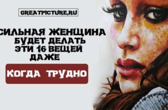 Сильная женщина будет делать эти 16 вещей ДАЖЕ КОГДА ТРУДНО