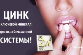 ЦИНК — ключевой минерал для вашей иммунной системы!