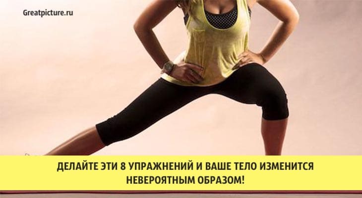 Делайте эти 8 упражнений и ваше тело изменится невероятным образом!