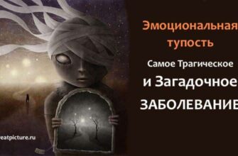 Эмоциональная тупость-Самое Трагическое и Загадочное заболевание!