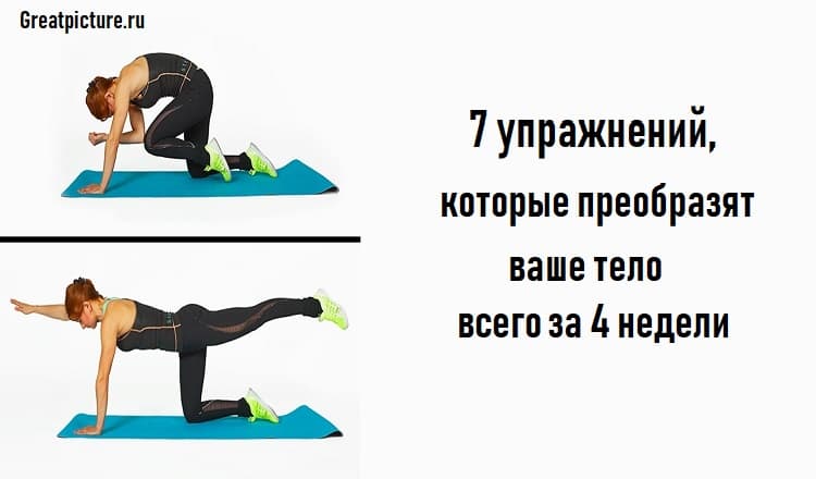 Упражнение 61. Упражнения, которые преобразят ваше тело всего за 4 недели. 7 Упражнений которые преобразят ваше тело. Упражнение 7. 7 Древних упражнений которые преобразят ваше тело всего за 4 недели.