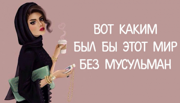 Вот Каким Был Бы Этот Мир Без Мусульман