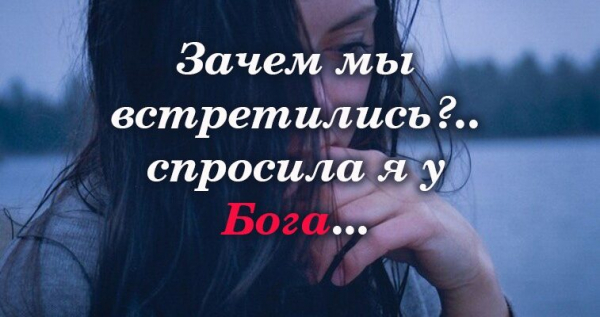 Зачем мы встретились?.. спросила я у Бога...