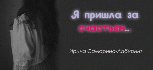 Я пришла за счастьем...
