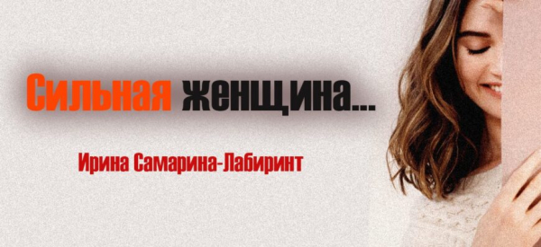 Сильная женщина...