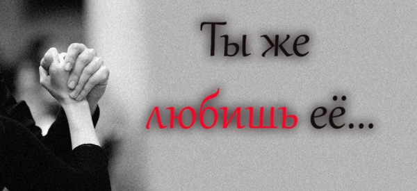 Ты же любишь её...
