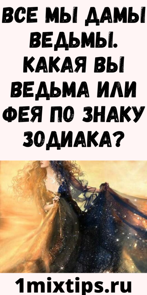 Все мы дамы ведьмы. Какая Вы ведьма или фея по знаку зодиака?