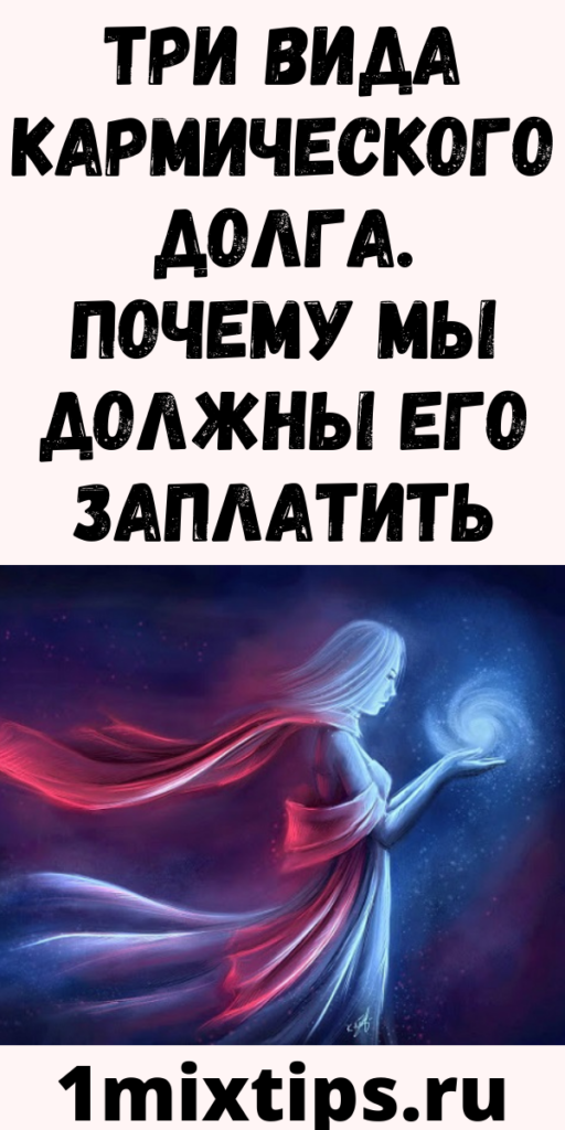 Три вида кармического долга. Почему мы должны его заплатить