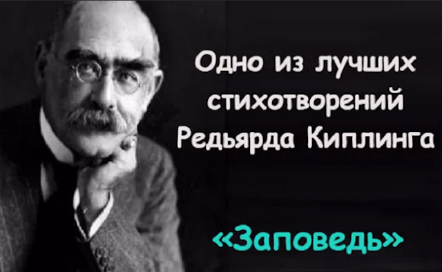 «Заповедь» Редьярда Киплинга. Читать и перечитывать