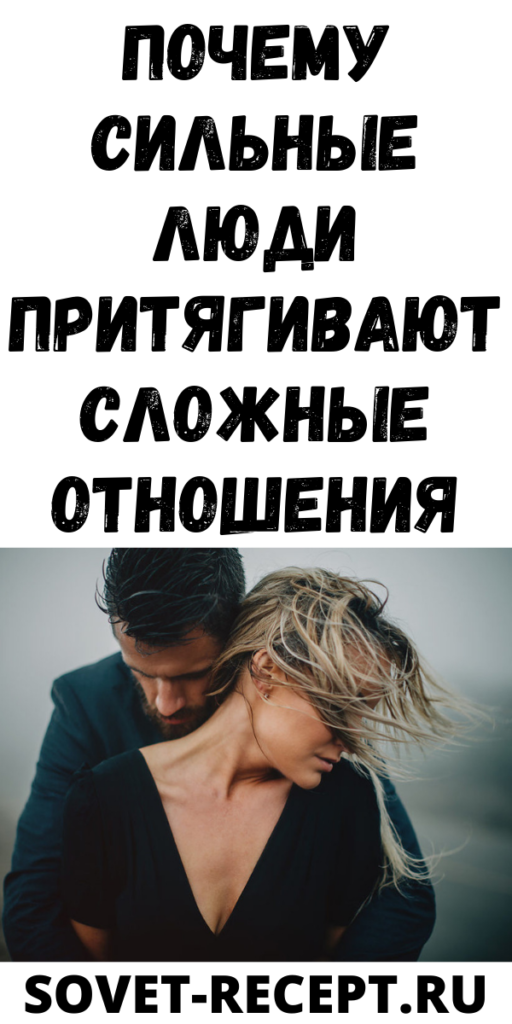 Почему сильные люди притягивают сложные отношения