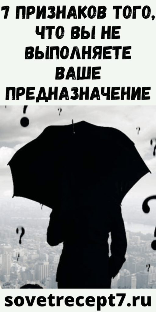 7 признаков того, что вы не выполняете ваше предназначение