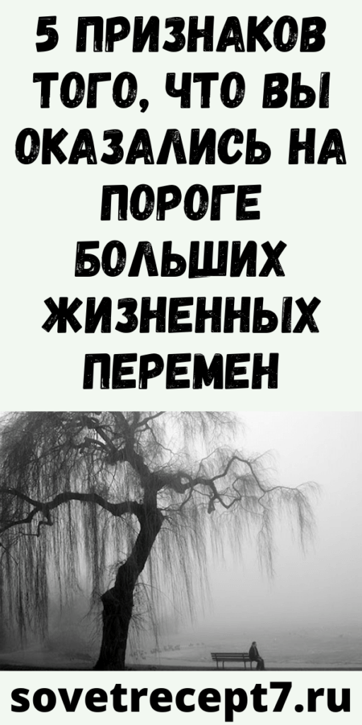 5 признаков того, что вы оказались на пороге больших жизненных перемен