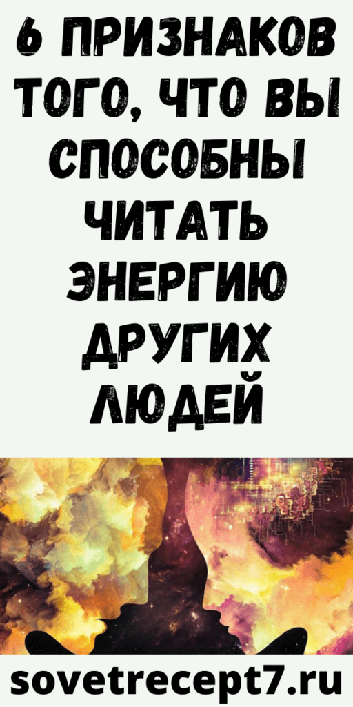 6 признаков того, что вы способны читать энергию других людей