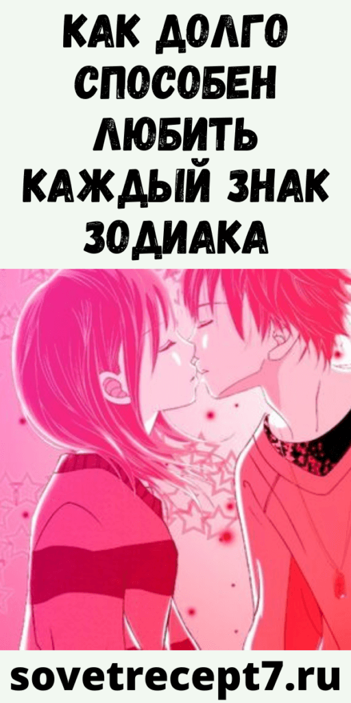 Kак долго способен любить каждый Знак Зодиака
