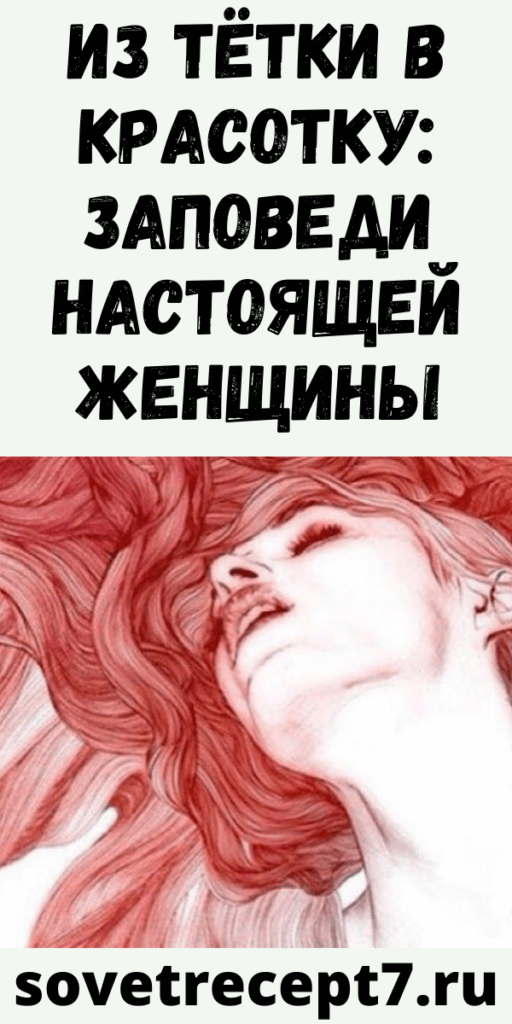 Из тётки в красотку: заповеди настоящей женщины