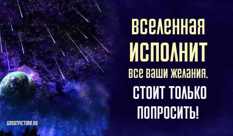 Вселенная исполнение желания. Исполнение желаний Вселенная. Вселенная исполняет желания. Вселенная исполняет наши желания. Вселенная исполняет все желания.