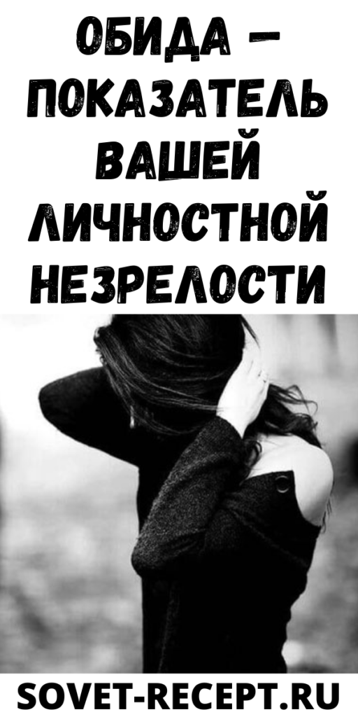 Обида — показатель Вашей личностной незрелости
