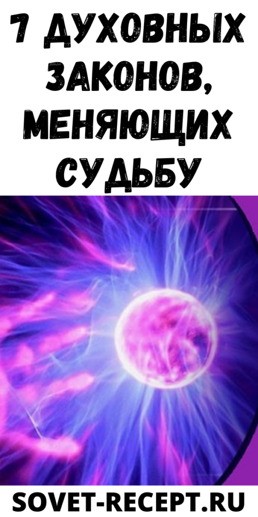 7 духовных законов, меняющих судьбу