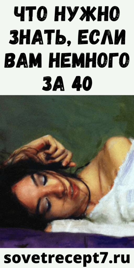 Что нужно знать, если вам немного за 40