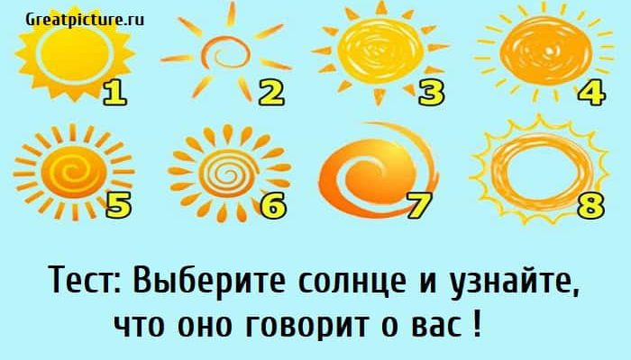 Тесто солнце. Тест выбери солнышко. Выберите солнце и узнайте. Психологический тест выберите солнце. Выберите солнце и узнайте для чего рождены.