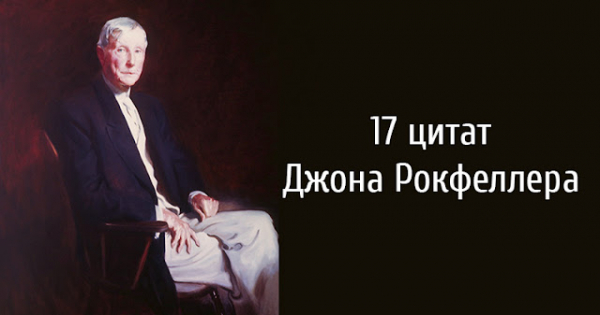 17 цитат Джона Рокфеллера
