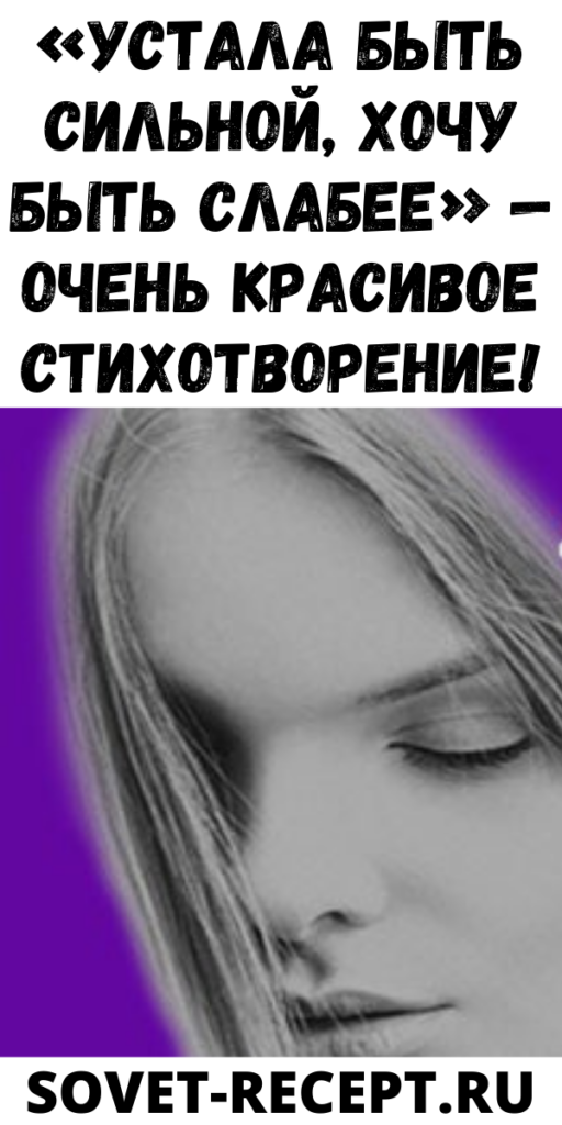 «Устала быть сильной, хочу быть слабее» — Очень красивое стихотворение!