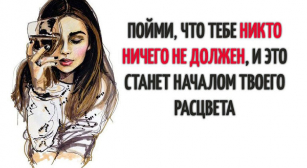 ПОЙМИ, ЧТО ТЕБЕ НИКТО НИЧЕГО НЕ ДОЛЖЕН, И ЭТО СТАНЕТ НАЧАЛОМ ТВОЕГО РАСЦВЕТА