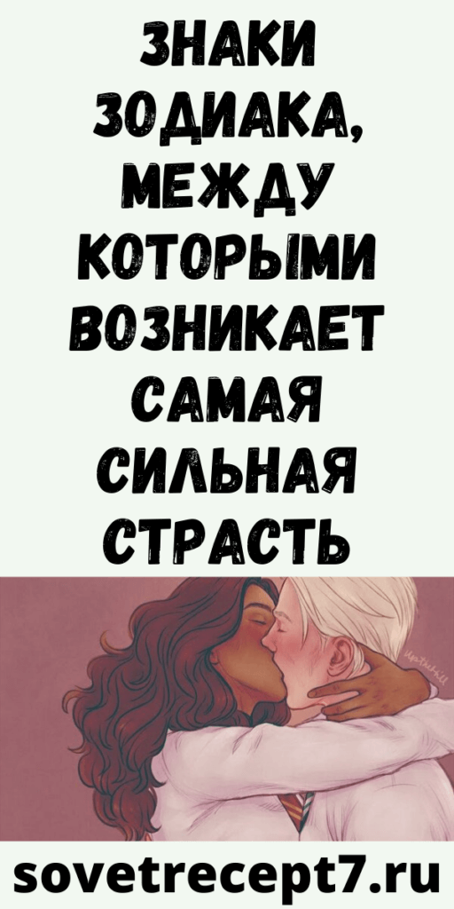 Знаки зодиака, между которыми возникает самая сильная страсть