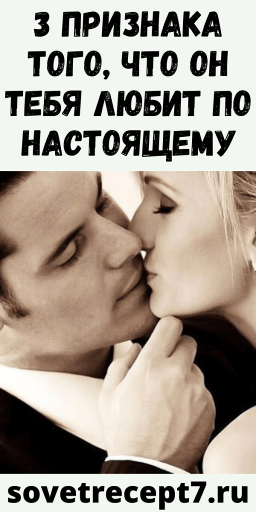 3 ПРИЗНАКА ТОГО, ЧТО ОН ТЕБЯ ЛЮБИТ ПО НАСТОЯЩЕМУ