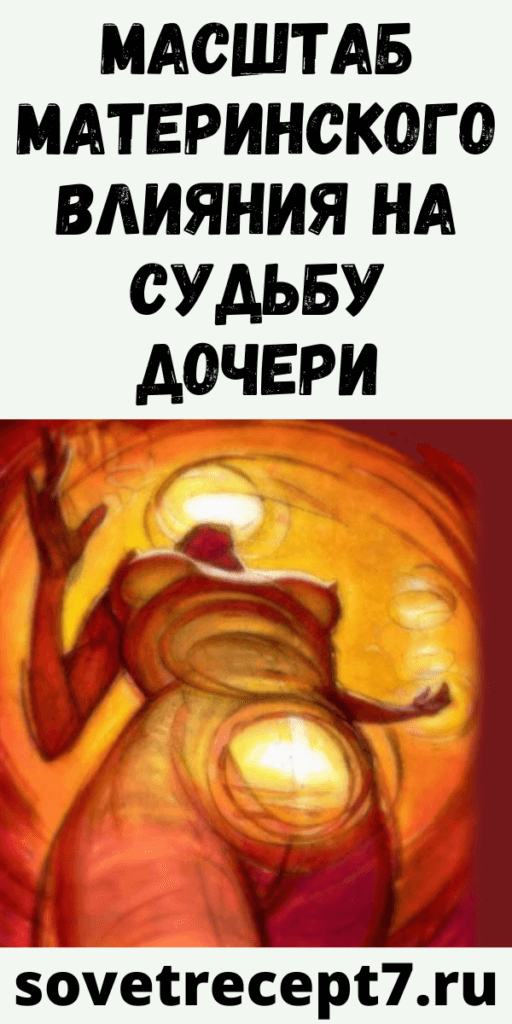 Масштаб материнского влияния на судьбу дочери - Женский Мир