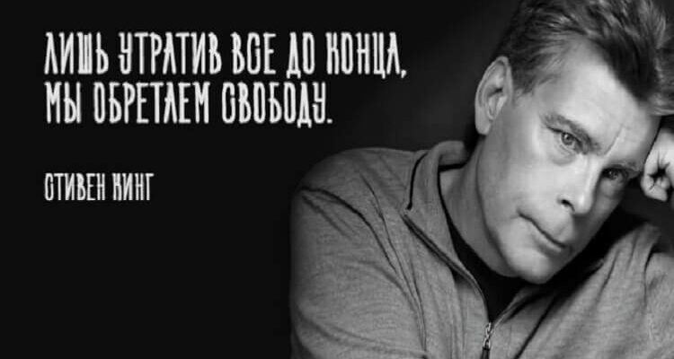 40 лучших цитат Стивена Кинга