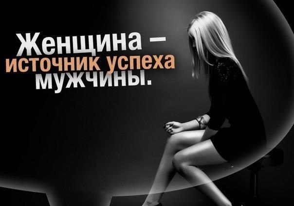  - источник успеха мужчины