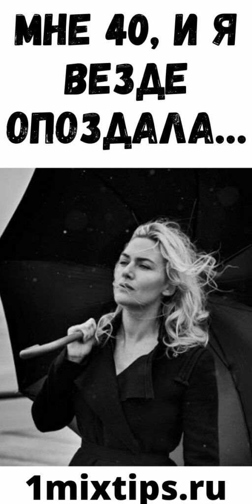Мне 40, И Я Везде Опоздала...