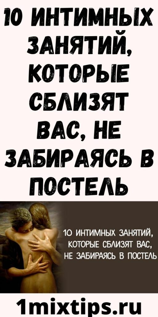 10 интимных занятий, которые сблизят вас, не забираясь в постель