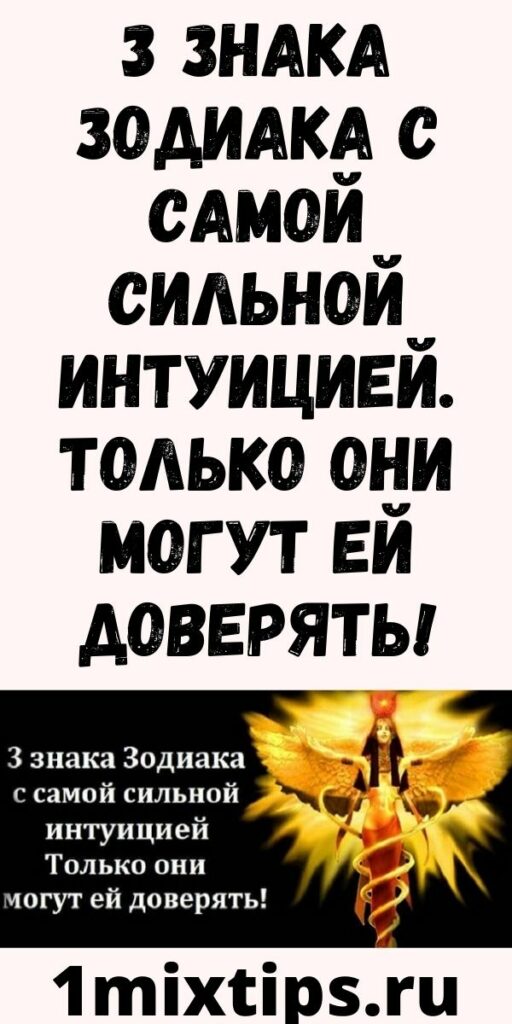 3 знака Зодиака с самой сильной интуицией. Только они могут ей доверять!