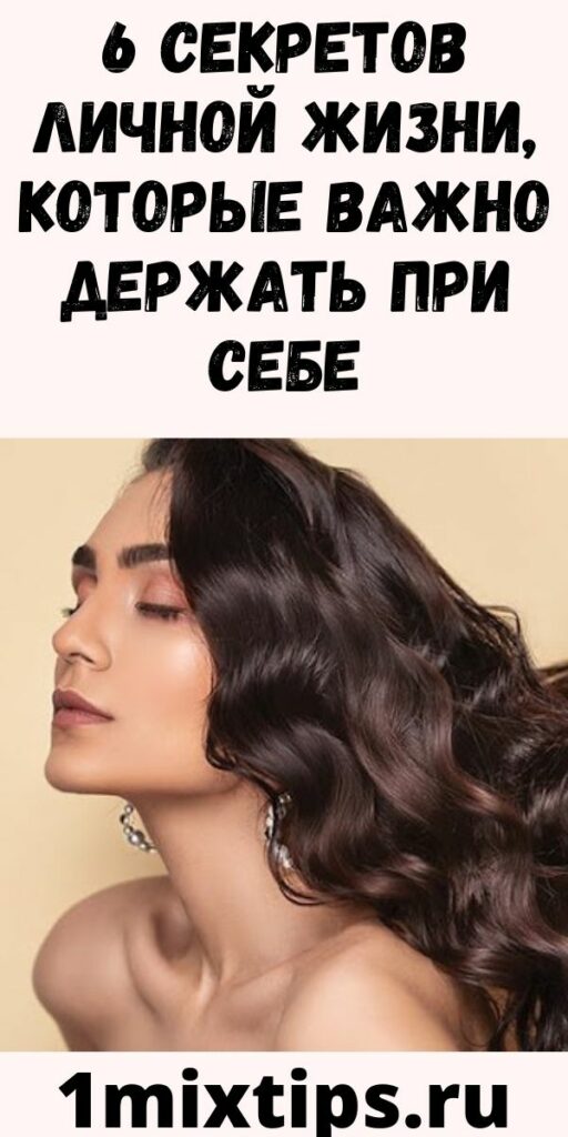 6 секретов личной жизни, которые важно держать при себе