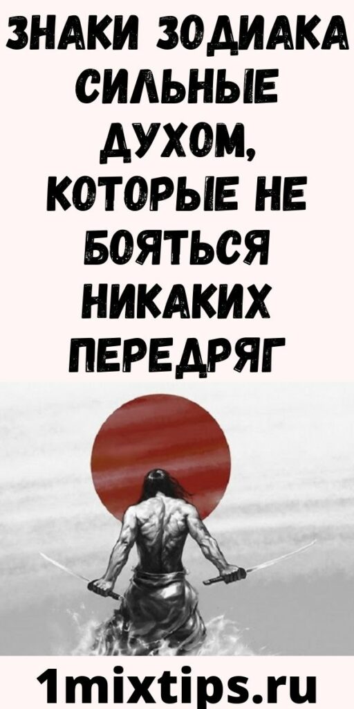 Знаки Зодиака сильные духом, которые не бояться никаких передряг