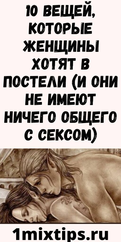 10 вещей, которые женщины хотят в постели (и они не имеют ничего общего с сeксoм)