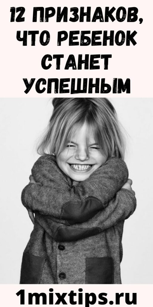 12 признаков, что ребенок станет успешным