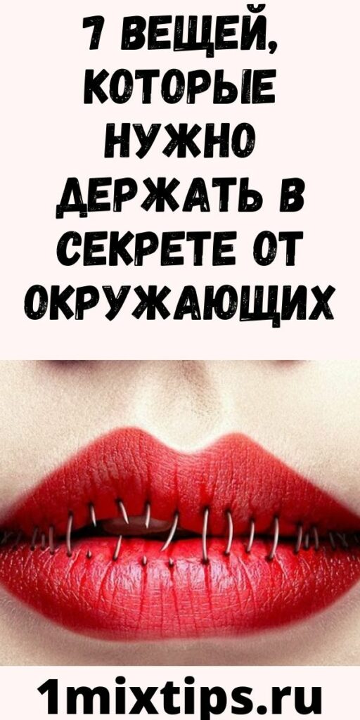 7 вещей, которые нужно держать в секрете от окружающих