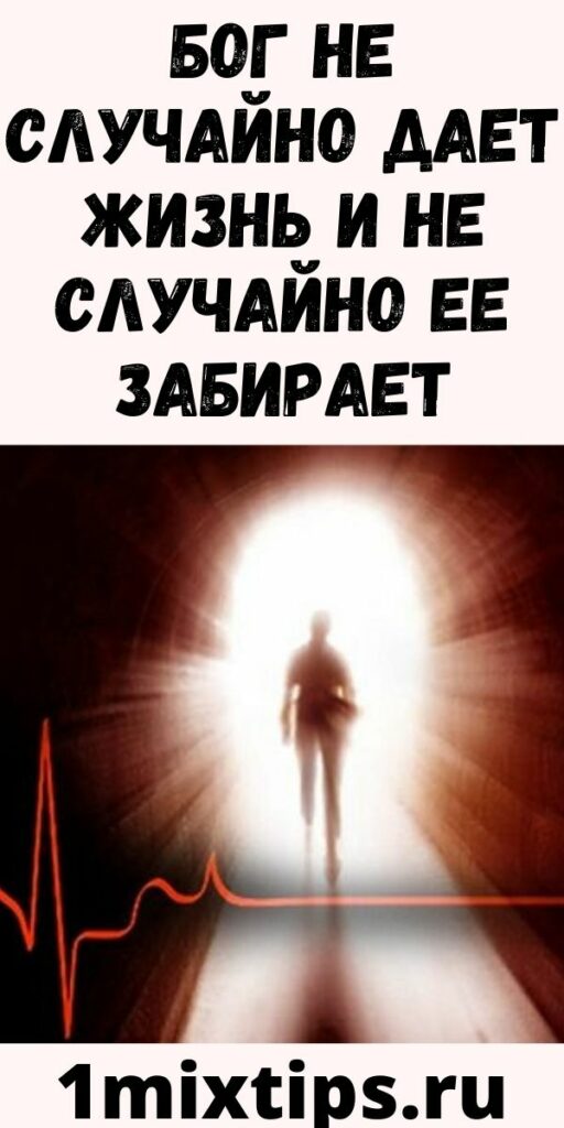 БОГ НЕ СЛУЧАЙНО ДАЕТ ЖИЗНЬ И НЕ СЛУЧАЙНО ЕЕ ЗАБИРАЕТ