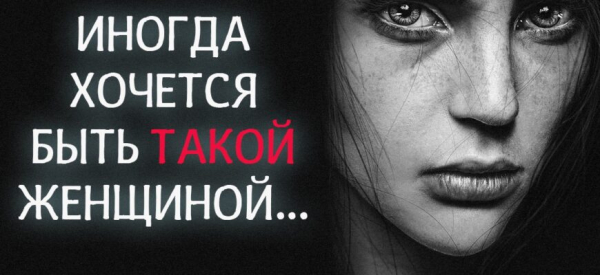 «Иногда хочется быть такой женщиной…