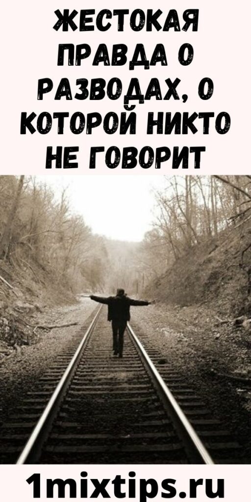Жестокая правда о разводах, о которой никто не говорит